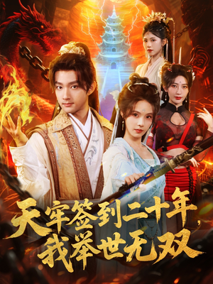 天牢签到二十年,我举世无双(80集) 天牢签到二十年,我举世无双(80集)免费短剧看全集