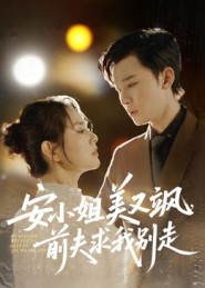 安小姐美又飒,前夫求我别走(50集) 安小姐美又飒,前夫求我别走(50集)我全都看完了