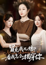 冒充我儿媳?看我怎么揭穿你(65集) 冒充我儿媳?看我怎么揭穿你(65集)免费短剧资源