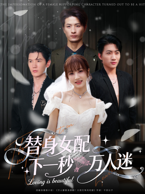 替身女配下一秒万人迷(80集) 替身女配下一秒万人迷(80集)深深爱上这部剧