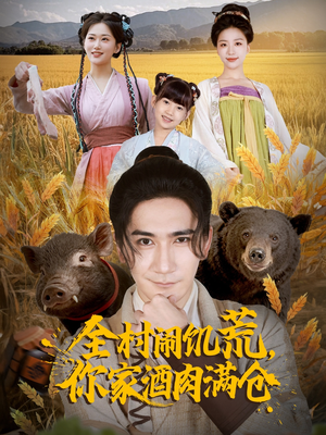 全村闹饥荒，你家酒肉满仓（65集）短视频追剧推荐