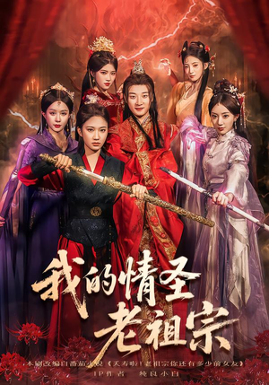 我的情圣老祖宗(78集) 我的情圣老祖宗(78集)短剧太上头了