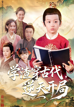 学渣穿古代,逆天开局(67集) 学渣穿古代,逆天开局(67集)在线看完整版