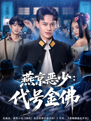 燕京恶少,代号金佛(80集) 燕京恶少,代号金佛(80集)短剧抢先看