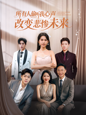 所有人偷听我心声改变悲惨未来(76集) 所有人偷听我心声改变悲惨未来(76集)精彩短剧看全集