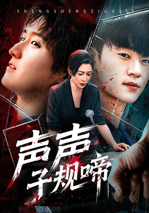 声声子规啼(64集) 声声子规啼(64集)好看上头短剧