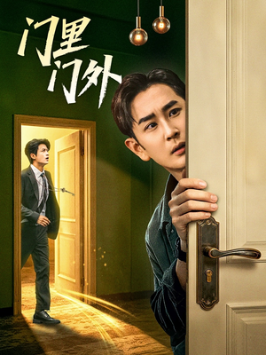 门里门外(57集) 门里门外(57集)免费短剧合集