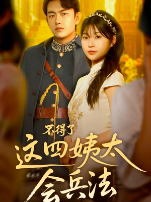 不得了,这四姨太会兵法(63集) 不得了,这四姨太会兵法(63集)今日最火短剧