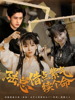 陆总借点紫气续个命(63集) 陆总借点紫气续个命(63集)最热短剧抢先看