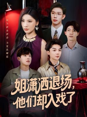 姐潇洒退场,他们却入戏了(70集) 姐潇洒退场,他们却入戏了(70集)火热短剧抢先看