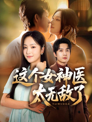 这个女神医太无敌了(84集) 这个女神医太无敌了(84集)短剧推荐上热门
