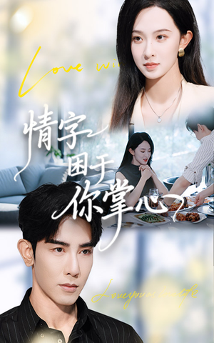 情字困于你掌心(62集) 情字困于你掌心(62集)亿万短剧抢先看