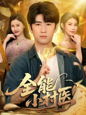 全能小村医(101集) 全能小村医(101集)网络小短剧