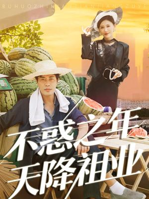 不惑之年天降祖业(92集) 不惑之年天降祖业(92集)深深爱上这部剧