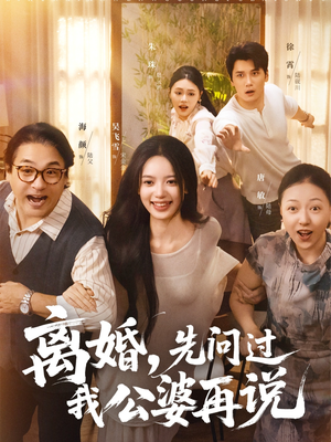 离婚先问过我公婆再说(96集) 离婚先问过我公婆再说(96集)短视频追剧推荐