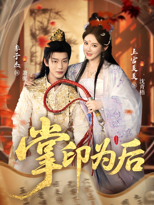 掌印为后(73集) 掌印为后(73集)精彩短剧热播中