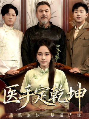 医手定乾坤(62集) 医手定乾坤(62集)精彩短剧随心推