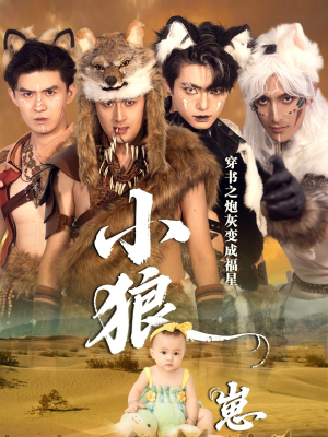 穿书之炮灰变成福星小狼崽(61集) 穿书之炮灰变成福星小狼崽(61集)精彩短剧免费看