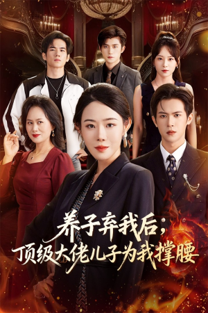 养子弃我后顶级大佬儿子为我撑腰(52集) 养子弃我后顶级大佬儿子为我撑腰(52集)完整版免费观看