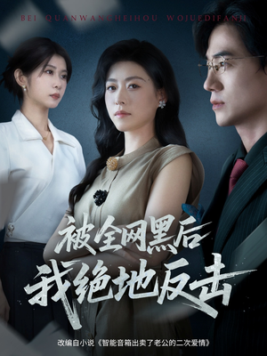 被全网黑后我绝地反击(62集) 被全网黑后我绝地反击(62集)短剧追不停