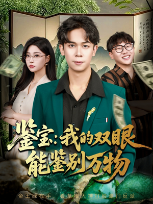 鉴宝我的双眼能鉴别万物(83集) 鉴宝我的双眼能鉴别万物(83集)短剧有好货推荐