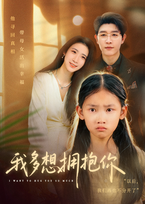 我多想拥抱你(51集) 我多想拥抱你(51集)短剧热播中