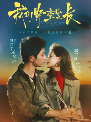 我们野蛮生长(116集) 我们野蛮生长(116集)在哪个平台看