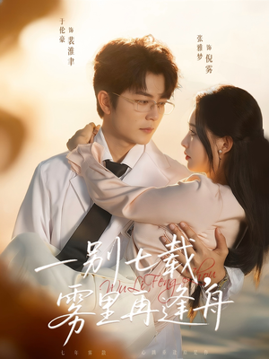 一别七载,雾里再逢舟(92集) 一别七载,雾里再逢舟(92集)短剧抢先看