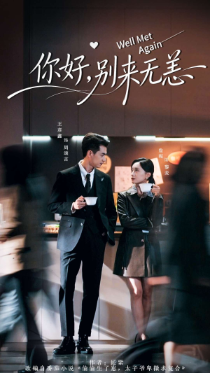 你好别来无恙(110集) 你好别来无恙(110集)全集在线看