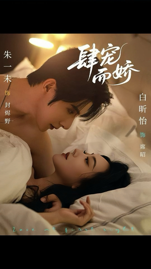 肆宠而娇(78集) 肆宠而娇(78集)在哪里看