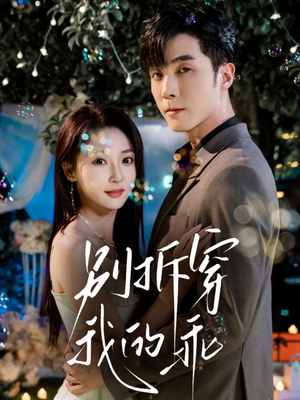 别拆穿我的乖(69集) 别拆穿我的乖(69集)短剧更新抢先看