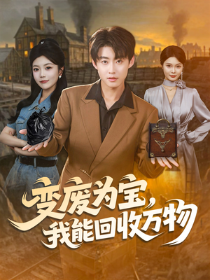 变废为宝,我能回收万物(84集) 变废为宝,我能回收万物(84集)演员表