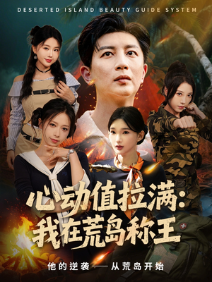 心动值拉满,我在荒岛称王(74集) 心动值拉满,我在荒岛称王(74集)网上可以看吗