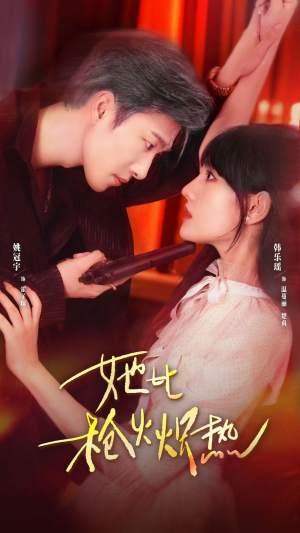 她比枪火炽热(78集) 她比枪火炽热(78集)演员表