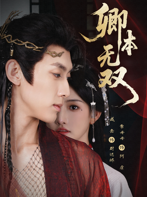 卿本无双(60集) 卿本无双(60集)超好看古装短剧