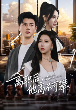 离职后,他高不可攀(40集) 离职后,他高不可攀(40集)热播短剧来袭