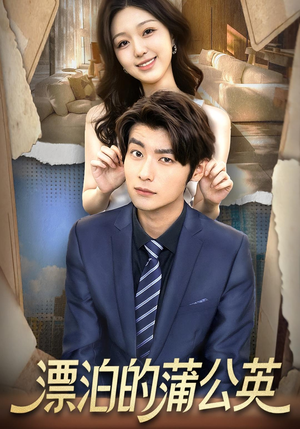 漂泊的蒲公英(60集) 漂泊的蒲公英(60集)夸克在线观看