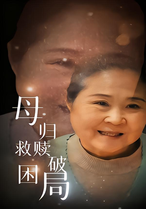 母归救赎破困局(60集) 母归救赎破困局(60集)短剧越看越精彩