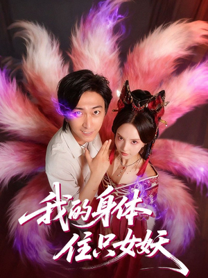 我的身体住只女妖(70集) 我的身体住只女妖(70集)无需充值尽情看