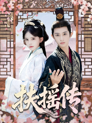 扶摇传(63集) 扶摇传(63集)好看短剧追不停