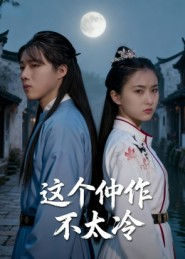 这个仵作不太冷(46集) 这个仵作不太冷(46集)短剧全集大结局