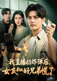 我直播扔炸弹后,女友和好兄弟慌了(67集) 我直播扔炸弹后,女友和好兄弟慌了(67集)在哪里可以看