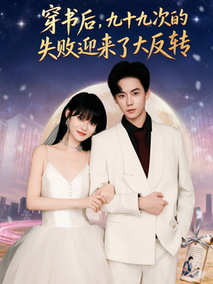 穿书后九十九次的失败迎来了大反转(80集) 穿书后九十九次的失败迎来了大反转(80集)独家短剧免费看