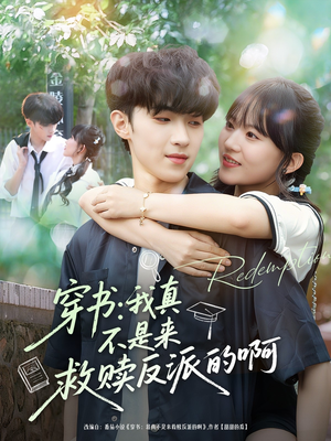 穿书我真不是来救赎反派的啊(70集) 穿书我真不是来救赎反派的啊(70集)爆火短剧追不停