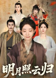 明月照云归（70集）爱短剧爱追剧