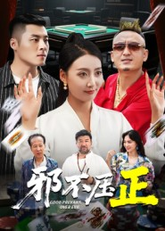 邪不压正(46集) 邪不压正(46集)温柔追捕短剧