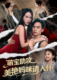 萌宝助攻美艳妈咪请入怀(70集) 萌宝助攻美艳妈咪请入怀(70集)正能量短剧分享