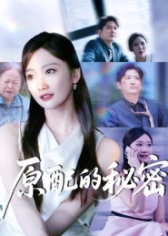 原配的秘密(60集) 原配的秘密(60集)最新上映的短剧