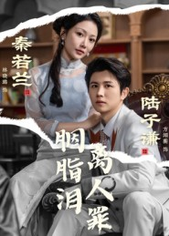 胭脂泪离人罪(60集) 胭脂泪离人罪(60集)看短剧放松一下