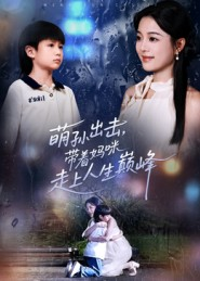 萌孙出击,带着妈咪走上人生巅峰(62集) 萌孙出击,带着妈咪走上人生巅峰(62集)在哪个平台看好